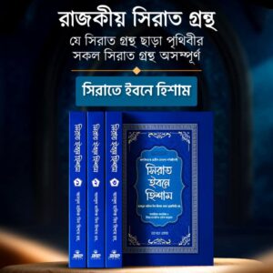 সিরাত ইবনে হিশাম (৪ খণ্ড একত্রে)